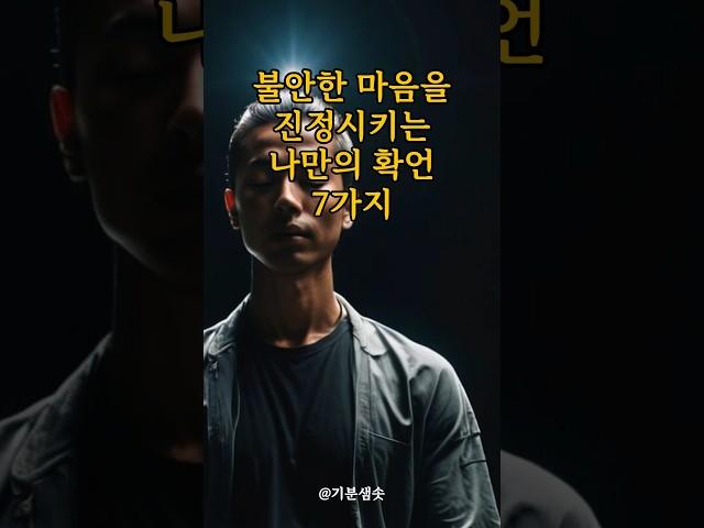 불안한 마음을 진정시키는 나만의 확언 7가지｜긍정확언｜아침명상｜긍정사고｜인생조언