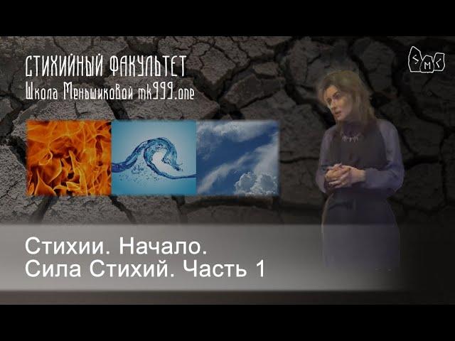 Стихии. Начало. Сила Стихий. Часть 1