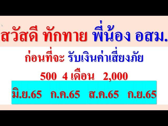 สวัสดีพี่น้อง อสม. ก่อนที่จะรับเงินเสี่ยงภัย 500  4 เดือน 2,000