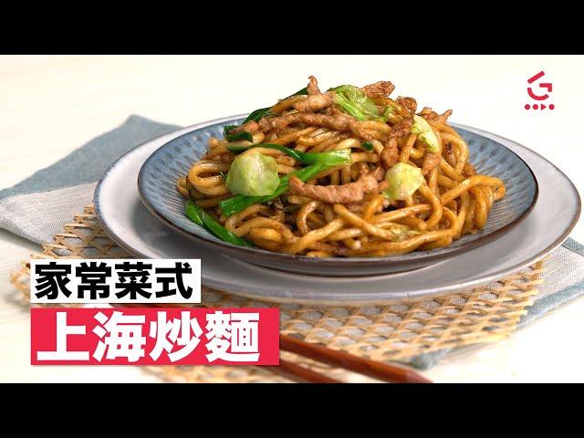 【上海炒麵】簡單易學【Good Cook Channel 好煮播】