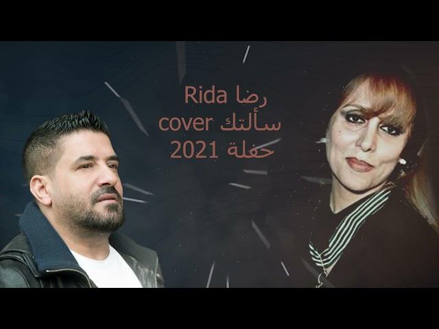 Rida - Live رضا - سألتك حبيبي 2021