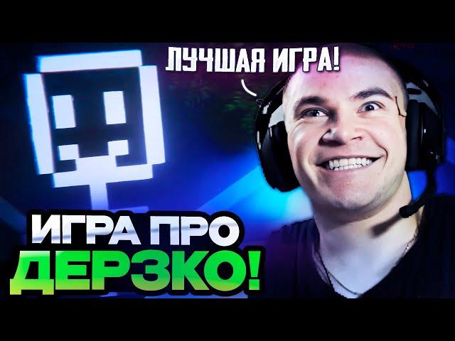 ДЕРЗКО 69 ИГРАЕТ В НОВУЮ ИГРУ ПЯТЬ НОЧЕЙ С ДЕРЗКО | DERZKO ИГРАЕТ В ИГРУ ПРО СЕБЯ ОТ ЗРИТЕЛЯ!