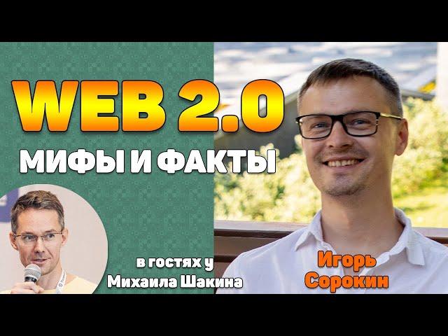 Web 2.0 ссылки. Мифы и факты