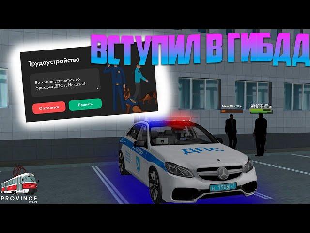 СБЫЛАСЬ МЕЧТА! | ВСТУПИЛ В ГИБДД | MTA PROVINCE