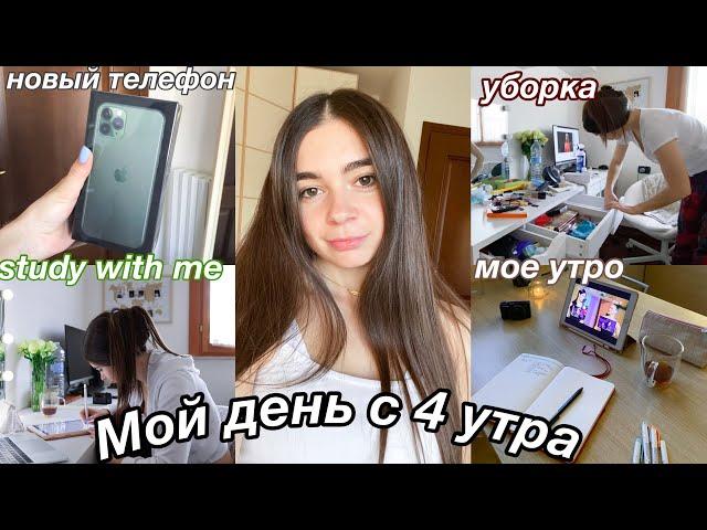 Мой ПРОДУКТИВНЫЙ ДЕНЬ с 4 Утра | мотивация на уборку, Study with me, новый телефон и распаковка