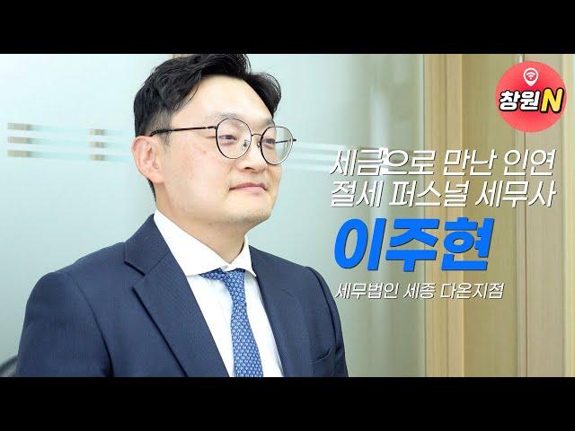 세무사가 알려주는 세무사무소 선정하는 방법!?  [ 세무법인 세종 다온지점 ] 이주현 세무사 밀착인터뷰