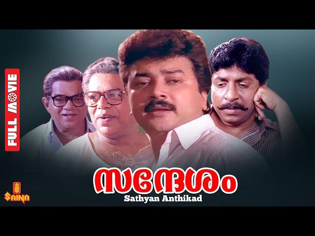 Sandhesam | Jayaram, Sreenivasan, Thilakan, Siddique  - Full Movie