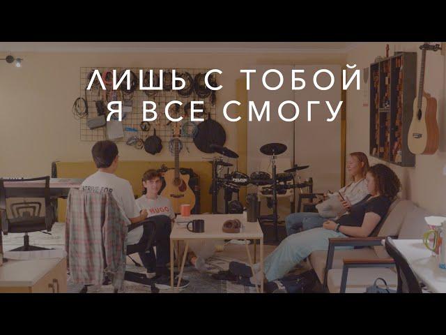 Лишь с Тобой я все смогу (I can do everything only with You) | J.NATION Worship | Lyric Video