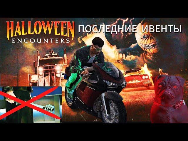 ПОСЛЕДНИЕ Хэллоуинские ИВЕНТЫ GTA Online | Без stun палки!