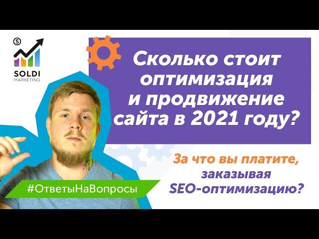 Сколько стоит SEO продвижение сайта? За что вы платите, заказывая SEO-оптимизацию? |