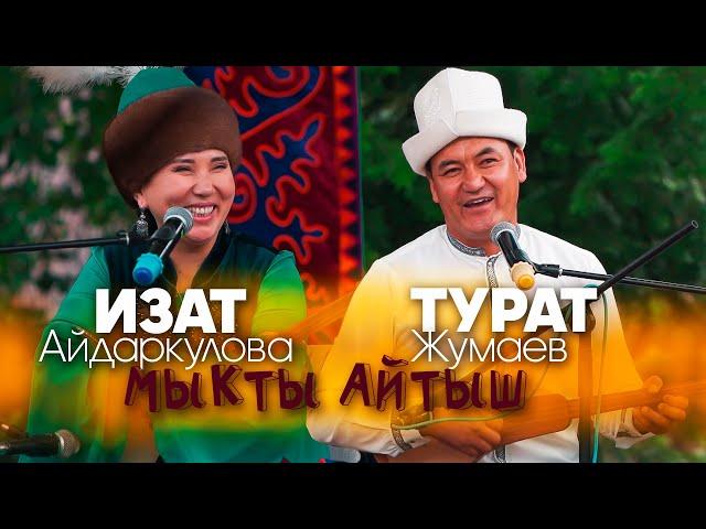 Эки акын ЭЛДИН БООРУН ЭЗДИ Турат Жумаев VS Изат Айдаркулова // 2024