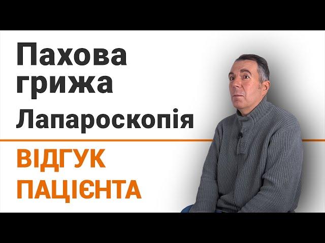 Пахова грижа. Лапароскопія - відгук пацієнта клініки Добрий Прогноз