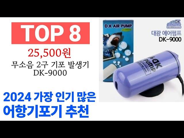 어항기포기 TOP10 꿀템 종합 순위 추천해요 구매전 후기 확인