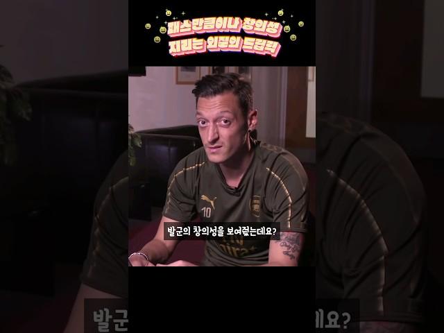 패스만큼이나 창의성 지리는 외질의 드립력