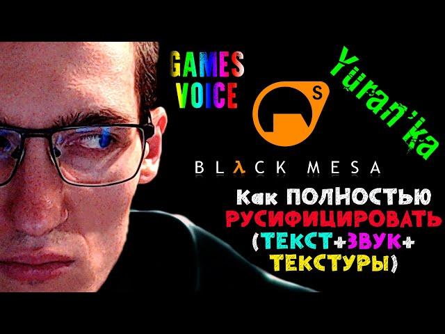 Как ПОЛНОСТЬЮ РУСИФИЦИРОВАТЬ (ТЕКСТ+ЗВУК+ТЕКСТУРЫ) в Black Mesa | GamesVoice