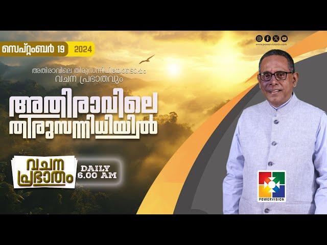 അതിരാവിലെ തിരുസന്നിധിയിൽ | വചനപ്രഭാതം | ​​BIBLE STUDY_JEREMAIH 50 : 01 - 20 | DAY-1097 | 19.09.2024