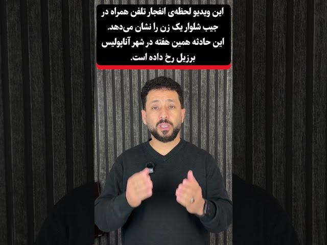 این ویدیو لحظه‌ی انفجار تلفن همراه در جیب شلوار یک زن را نشان می‌دهد.این حادثه همین هفته در شهر