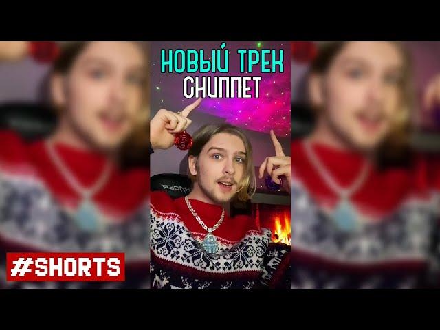 Топовский - Снежинки [Сниппет Нового Майнкрафт Трека] #shorts