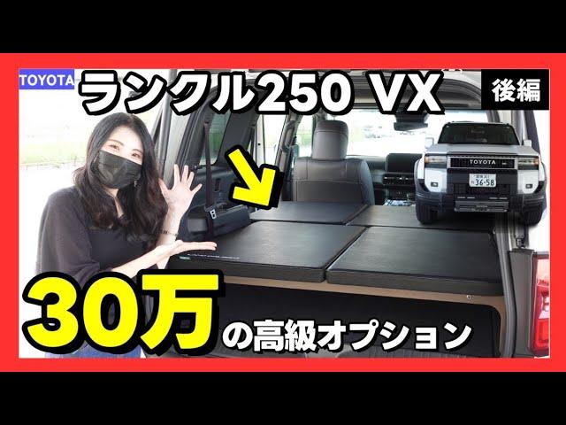 【ランクル250/VX】車中泊・キャンプにバリ良い！超高級ベッドキットの全貌