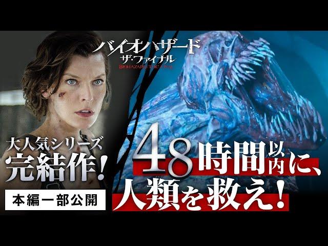 【本編一部公開】映画『バイオハザード：ザ・ファイナル』＜バイオハザードシリーズついに完結！見届けよ、最期。＞