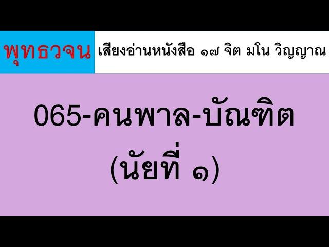 065 คนพาล บัณฑิต (นัยที่ ๑) ธรรมะ พุทธวจน