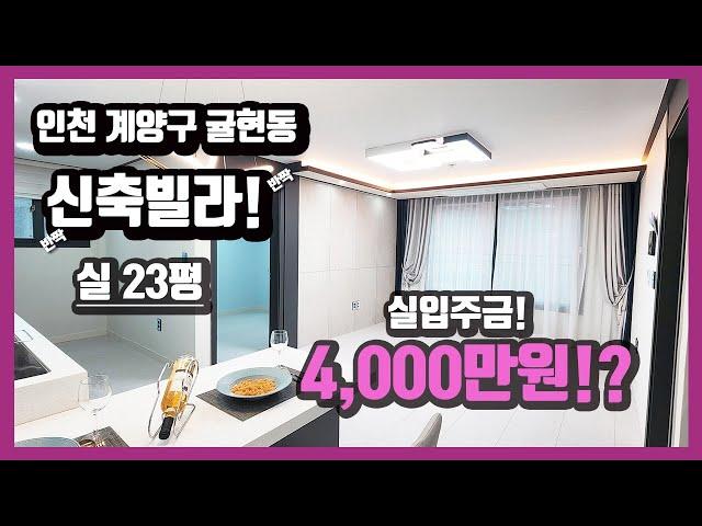 인천 계양구 귤현동 빌라 찾기! 더 깔끔한 신축빌라가 좋겠죠? 실입주금 4,000만원!