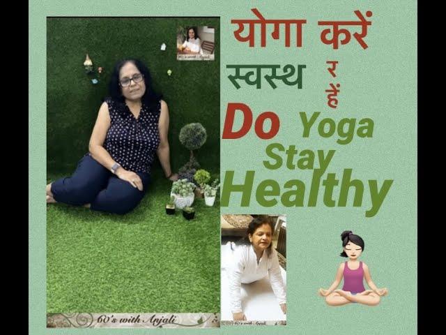 योगा करें स्वस्थ रहें 60s with Anjali - Do Yoga stay healthy