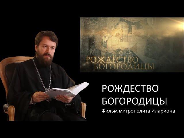 РОЖДЕСТВО БОГОРОДИЦЫ. Фильм митрополита Илариона. Цикл "Церковные праздники"