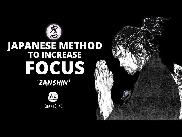 A Japanese Technique to Increase Focus & achieve your Goals | Zanshin Explained in Tamil | AE