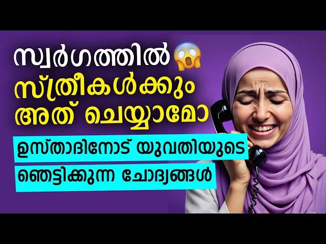 ഉസ്താദ് ശരിയല്ല  വായടപ്പിക്കുന്ന ചോദ്യങ്ങൾ കേട്ടുനോക്കൂ