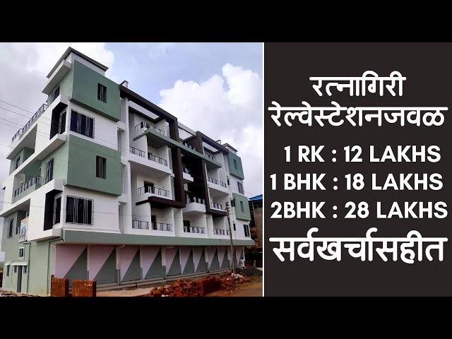 रत्नागिरी रेल्वेस्टेशन जवळ Ready Possession Flats उपलब्ध !