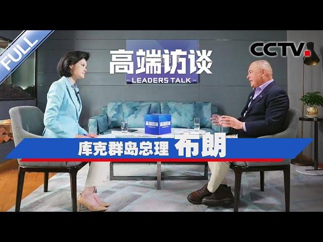 专访库克群岛总理布朗 | CCTV「高端访谈」20250228