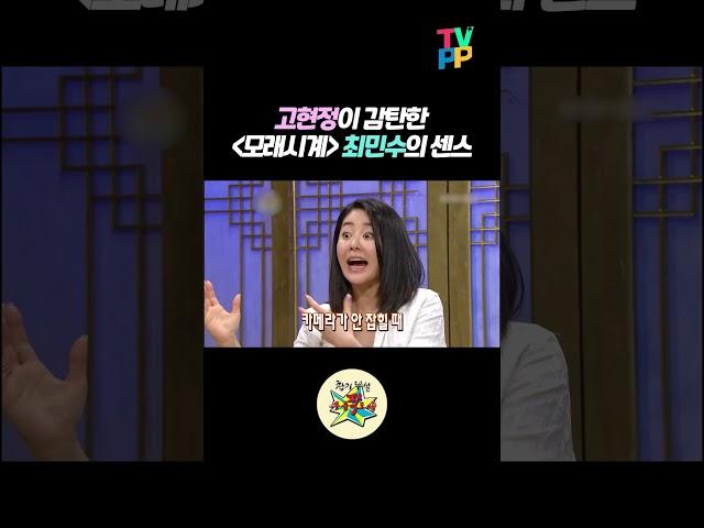 【#로켓피플】 '모래시계' 촬영 중 고현정이 최민수에 감탄한 이유 | 무릎팍도사 | TVPP | MBC 090121 방송