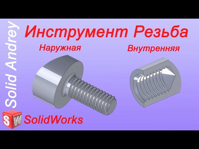 SolidWorks. Инструмент Резьба. Создание резьбы в отверстиях и на валах