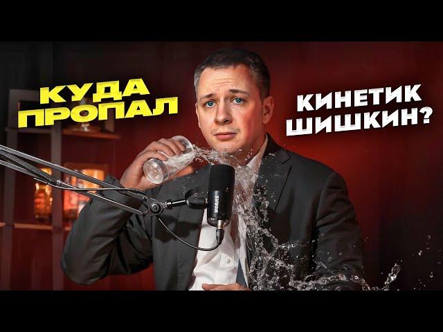 Куда пропал кинетик ВАЛЕНТИН ШИШКИН?