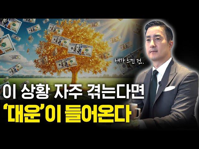 대운이 오기 전에 항상 ‘이 변화’가 생긴다? 한/미 사업가가 말하는 대운이 들어오는 징조