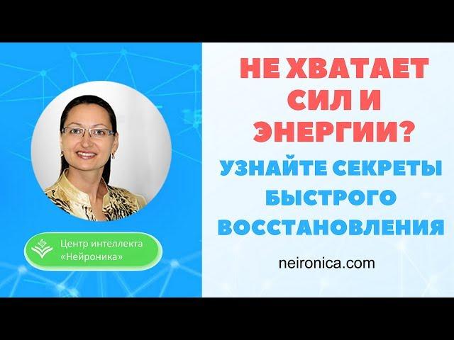 Не хватает сил и энергии? Секреты быстрого восстановления сил и энергии