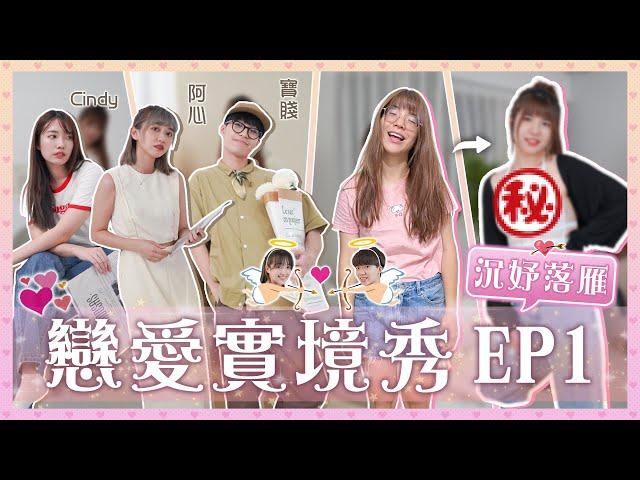 【戀愛實境秀 EP1】頻道有史以來最大尺度的穿搭改造！泳衣直接外穿辣妹風？教妳怎麼擄獲男人的心！｜奔三女孩向前衝 feat. @jui0121 @YOCINDY @寶賤