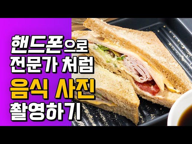 메뉴 사진, 핸드폰으로 전문가 처럼 촬영 할 수 있다고? 음식사진 촬영방법은?