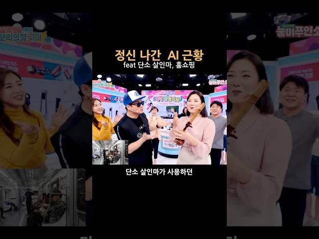 정신 나간 ai 근황 #ai #단소살인마 #밈 #홈쇼핑 #유머 #병맛