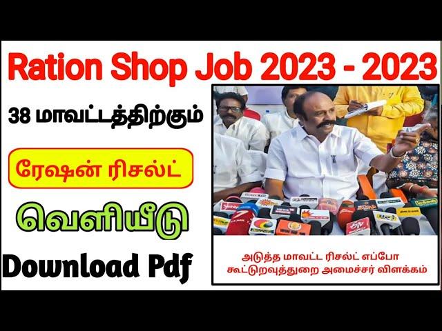 tn ration shop result 2023 | how to chek ration job result in tamil | ration job result 2022 tamil