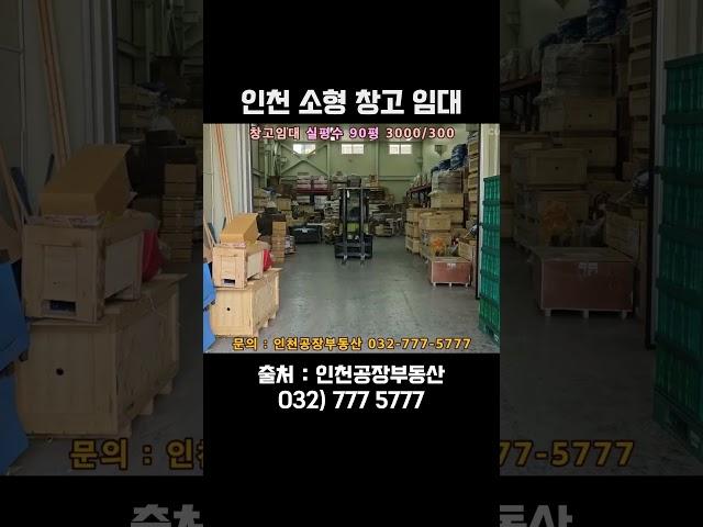 인천 소형 창고 공장 임대-석남동편 #인천창고임대