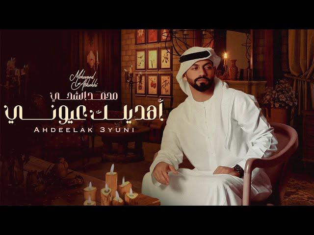 محمد الشحي - أهديلك عيوني (حصرياً) | 2023