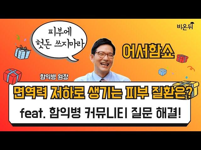 (오후10시) [어서함쇼]  '면역력 저하로 생기는 피부 질환은?' feat. 비온뒤 함익병 커뮤니티에 올라온 질문 해결!' (함익병피부과의원 함익병 원장)