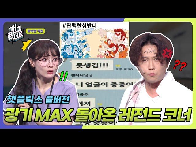 [풀버전] 쿠키영상 있음 박성광 폭주한 이유?! 모두가 기다린 챗플릭스 광기 부활 '챗플릭스' [개그 콘서트/Gag Concert Ep.1116] | KBS 250406 방송