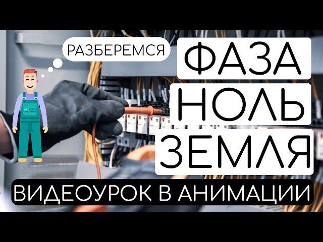 ЧЕМ НЕЙТРАЛЬ ОТЛИЧАЕТСЯ ОТ ЗАЗЕМЛЕНИЯ И ФАЗЫ? ОБЪЯСНЯЮ В АНИМАЦИИ #фаза #ноль #заземление