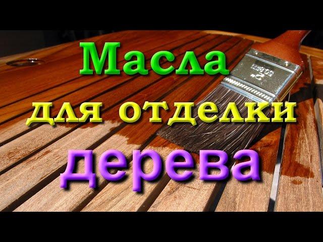 Масла для отделки дерева. часть 1/4