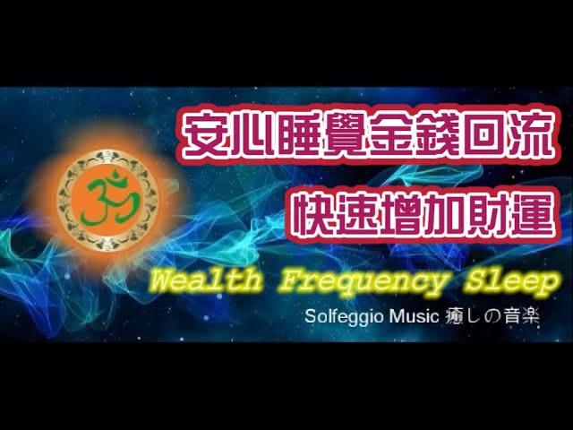 Solfeggio music 睡眠財富磁鐵.開啟被動收入.睡覺時金錢回流.快速增加財運.Miracle Happens While You Sleep .Wealth Frequency Sleep