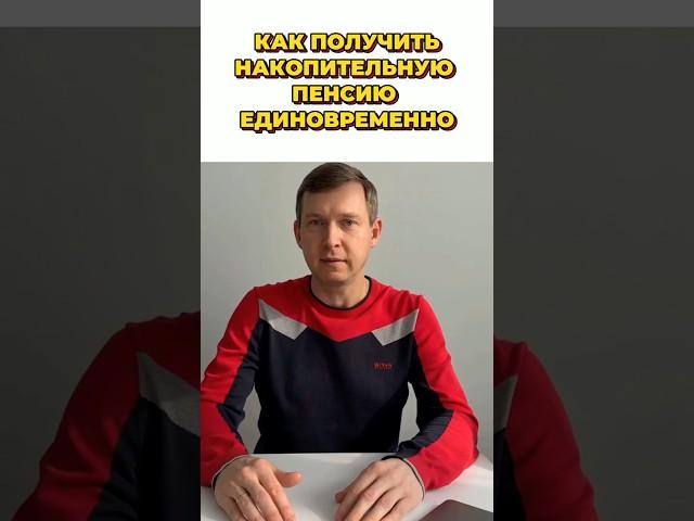 Как забрать Пенсионные накопления разом не дожидаясь пенсии. ПДС НПФ #ПДС #НПФ #ОПС #бизнес
