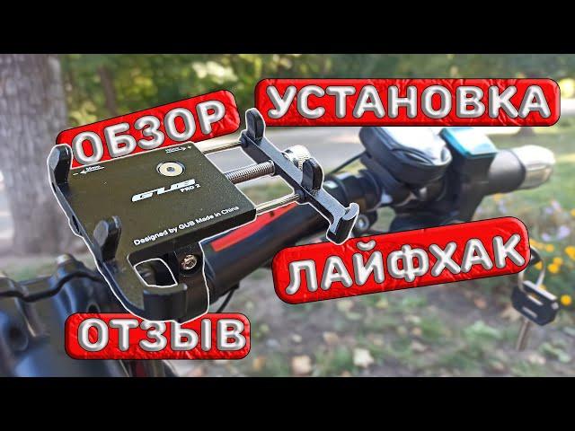 Идеальное крепление для телефона на велосипед GUB pro 2. Личный опыт, лайфхак